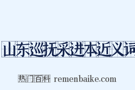 山东巡抚采进本近义词是什么意思的图片